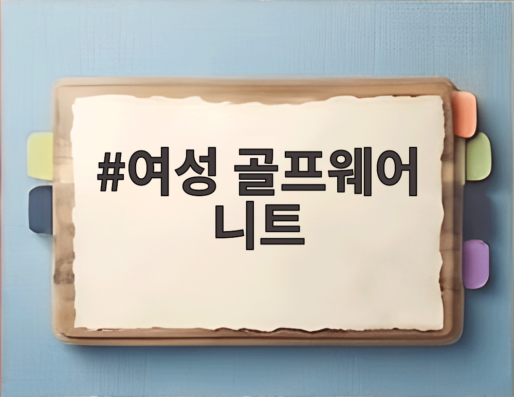 여성 골프웨어 니트