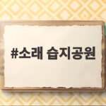 소래 습지공원