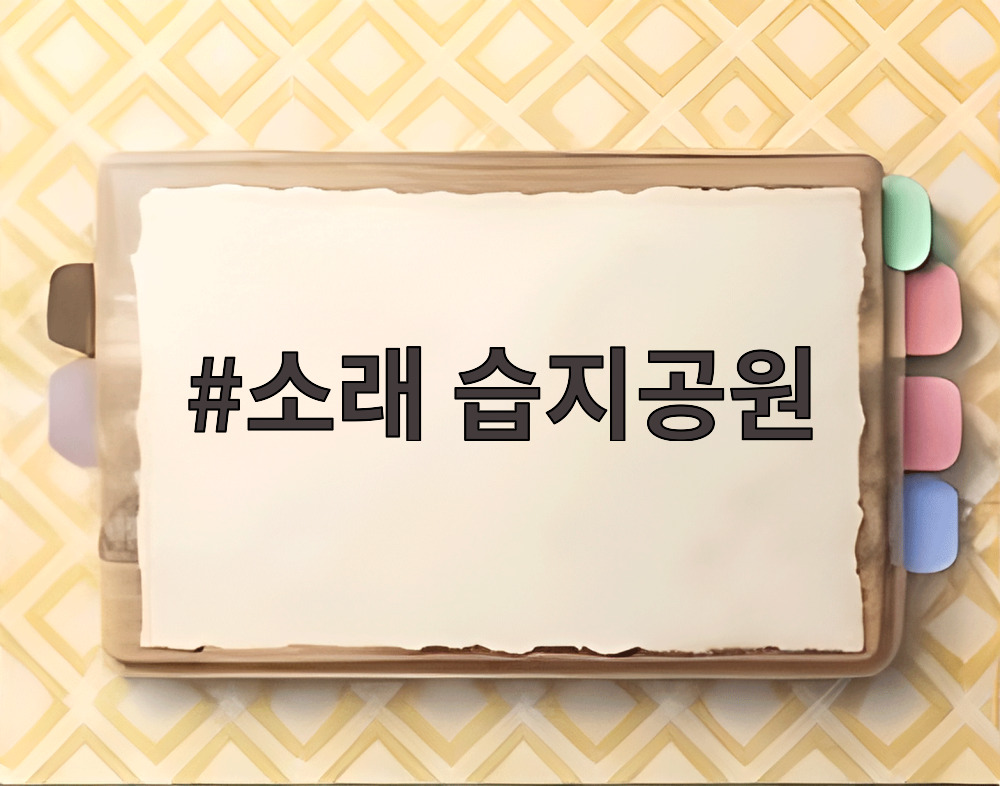 소래 습지공원