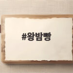 왕밤빵 맛집 경주와 울산에서 만난 달콤한 밤빵 이야기 왕밤빵