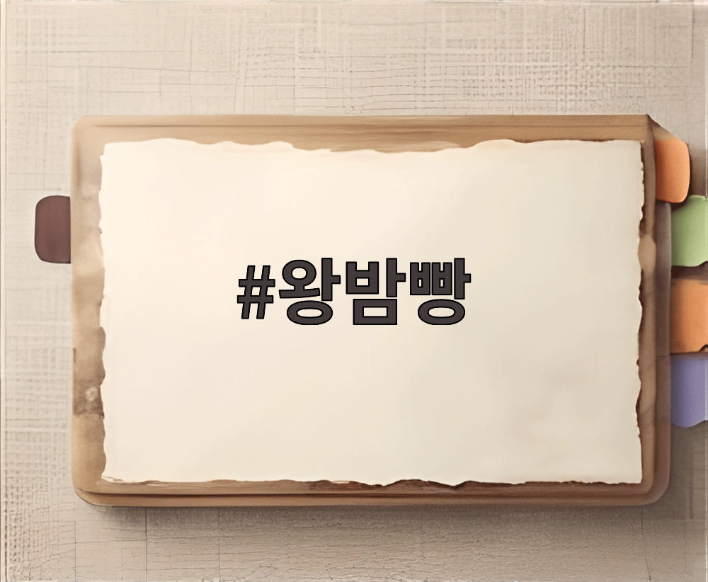 왕밤빵