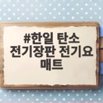 한일 탄소 전기장판 전기요 매트
