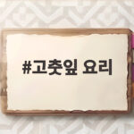 고춧잎 요리