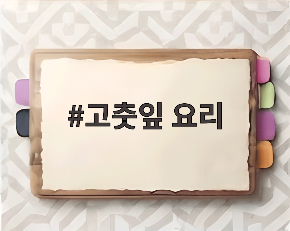 고춧잎 요리