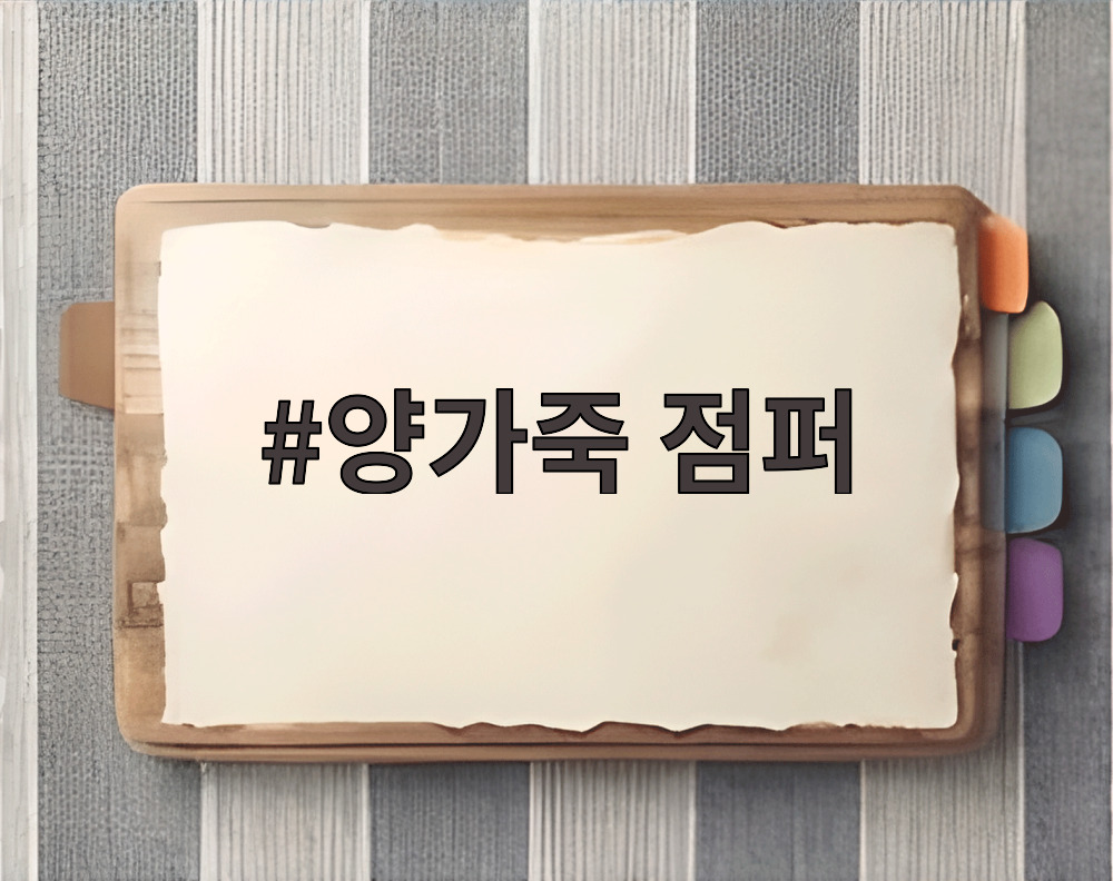 양가죽 점퍼