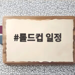 롤드컵 일정