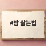 밤 삶는법