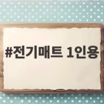 전기매트 1인용 추천과 겨울 침실 난방 준비하기 전기매트 1인용