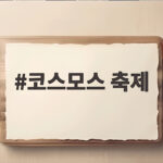 코스모스 축제