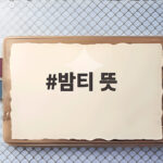 밤티 뜻