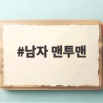 남자 맨투맨
