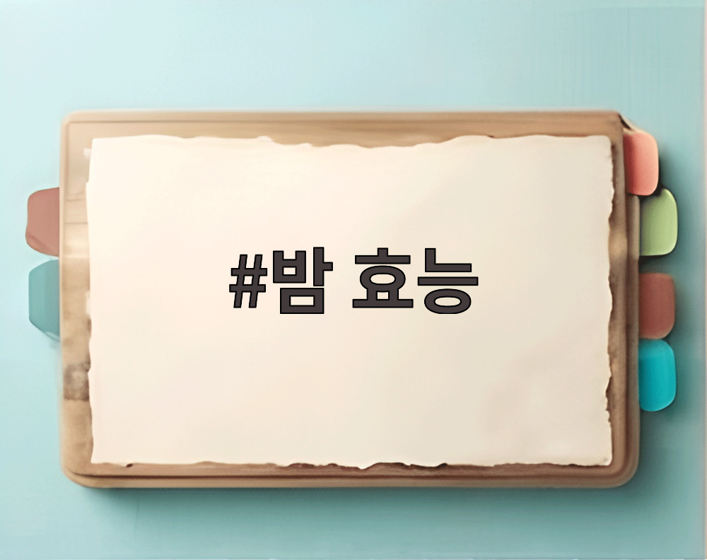 밤 효능