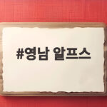 영남 알프스