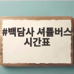 백담사 셔틀버스 시간표