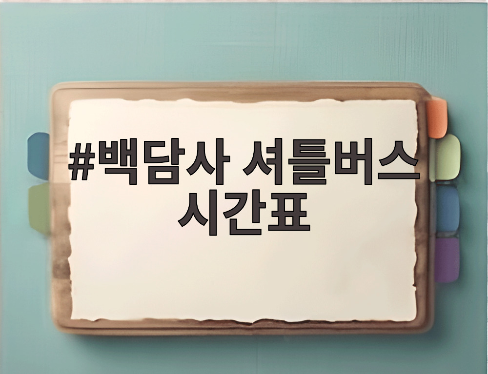 백담사 셔틀버스 시간표