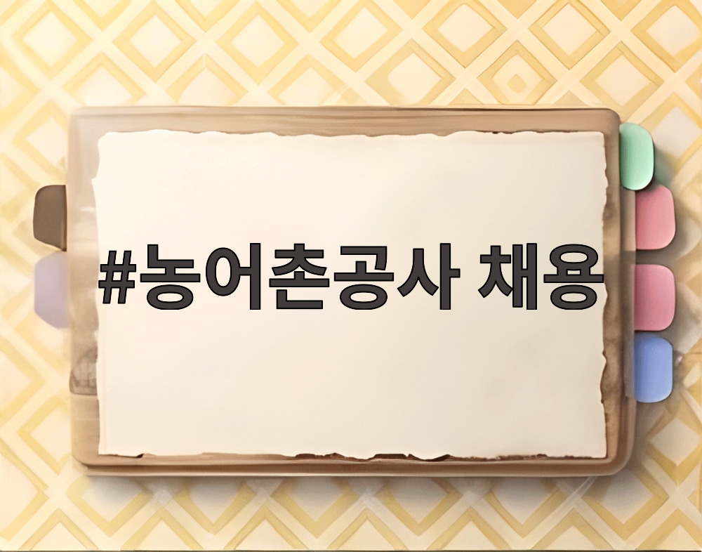 농어촌공사 채용