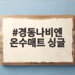 경동나비엔 온수매트 싱글 혼자 쓰는 침대에 이만한 이유가 있을까 경동나비엔 온수매트 싱글