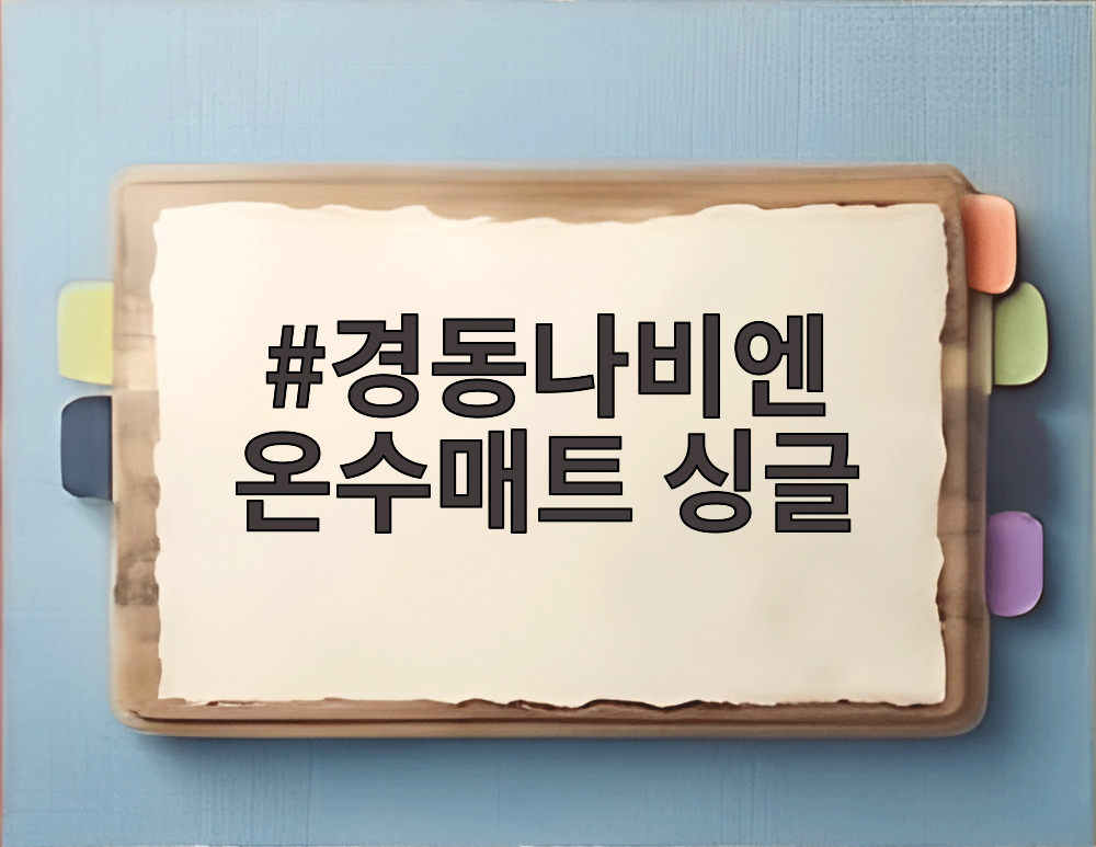 경동나비엔 온수매트 싱글