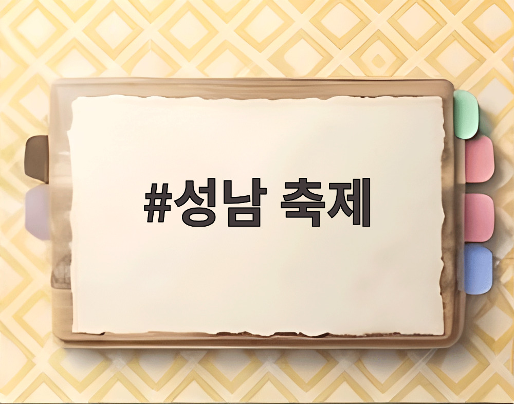 성남 축제