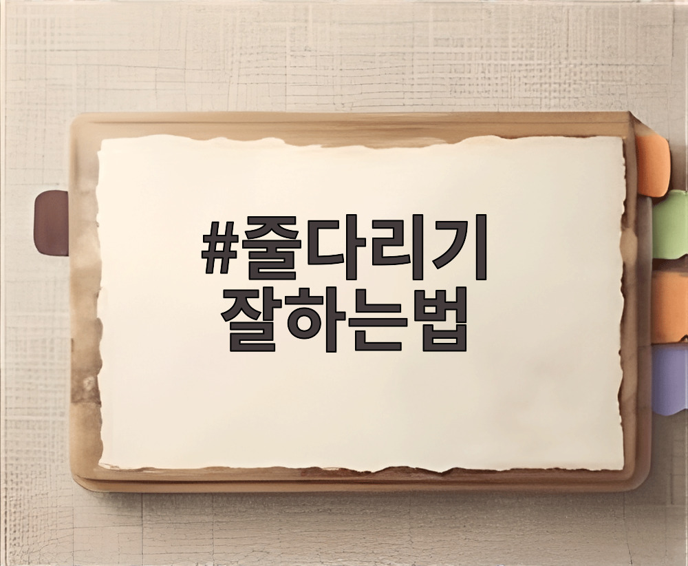 줄다리기 잘하는법