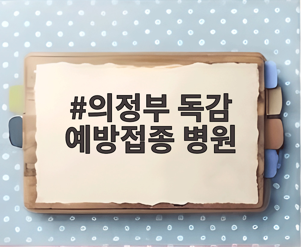 의정부 독감 예방접종 병원