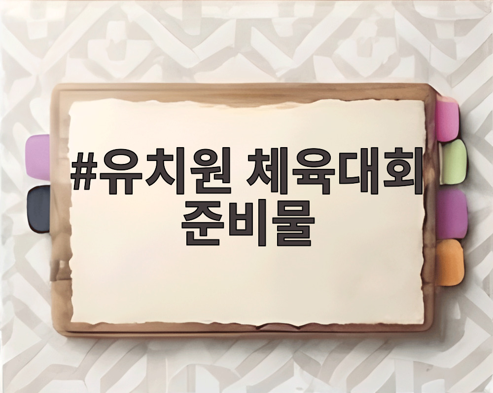 유치원 체육대회 준비물