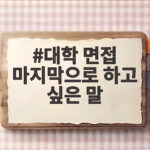 대학 면접 마지막으로 하고 싶은 말 이렇게 하면 면접관에게 기억됩니다 대학 면접 마지막으로 하고 싶은 말