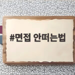 면접 안떠는법 실전 연습 5가지로 목소리 떨림 극복하기 면접 안떠는법