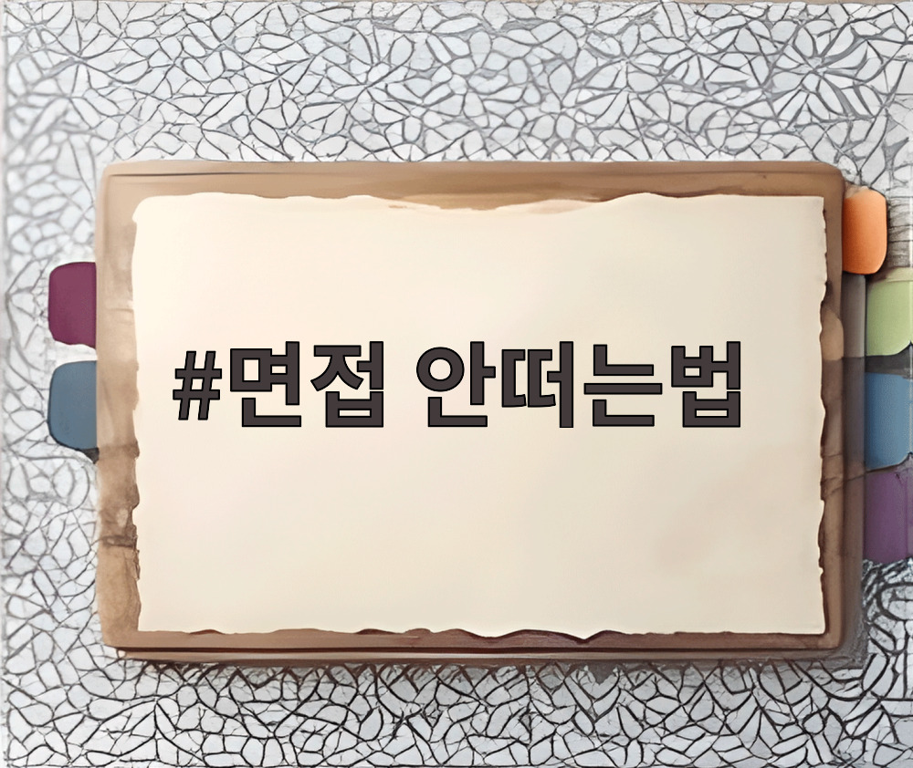 면접 안떠는법