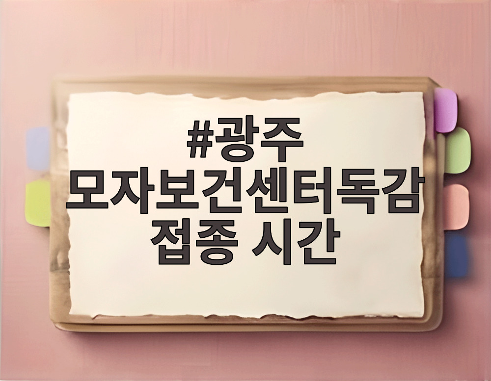 광주 모자보건센터독감접종 시간