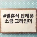 결혼식 답례품 소금 그라인더