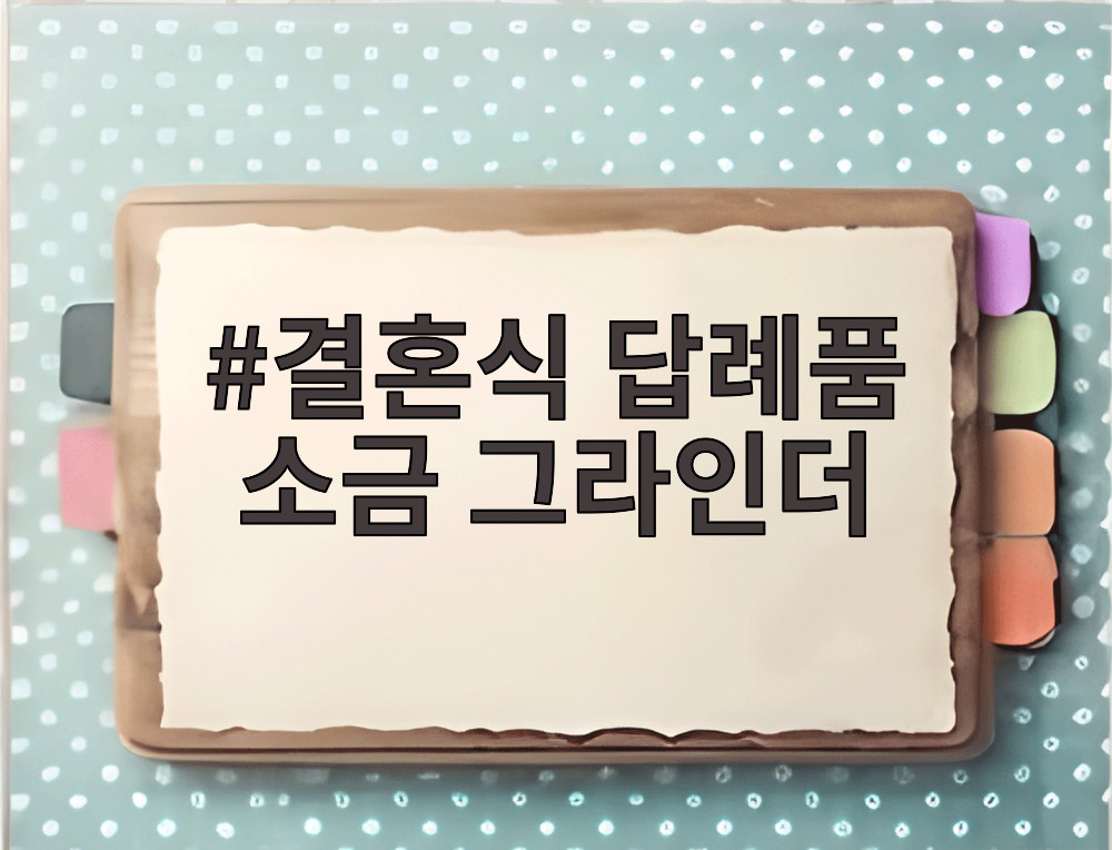결혼식 답례품 소금 그라인더