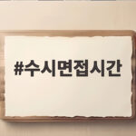 수시면접시간