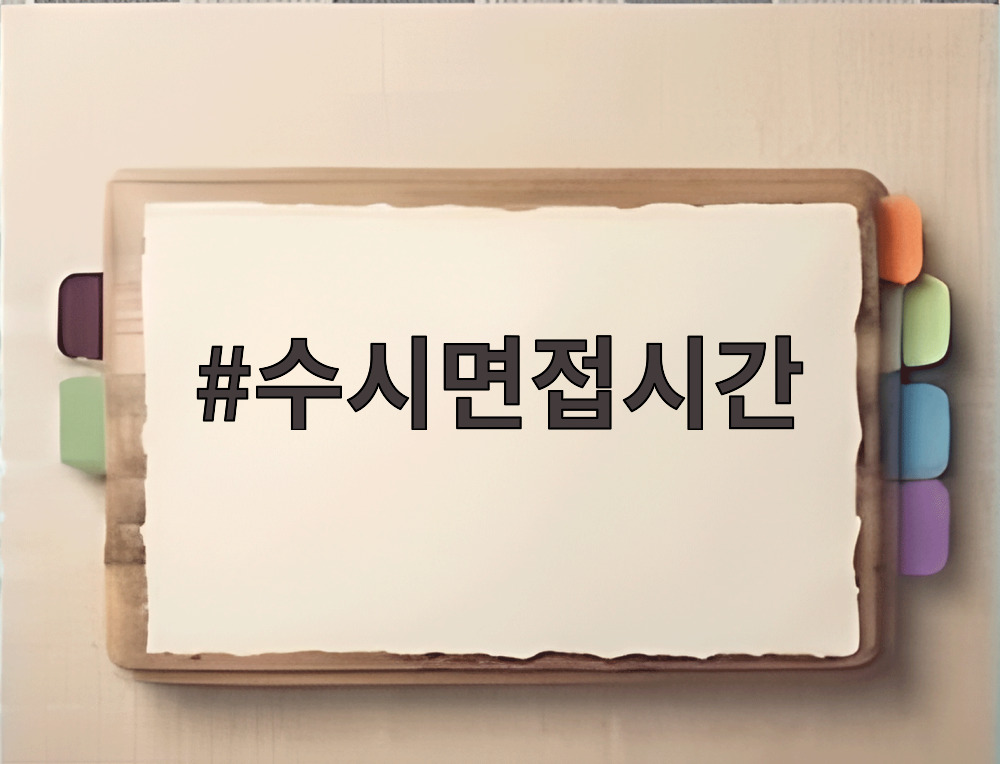 수시면접시간