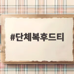 단체복후드티