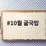 10월 굴국밥