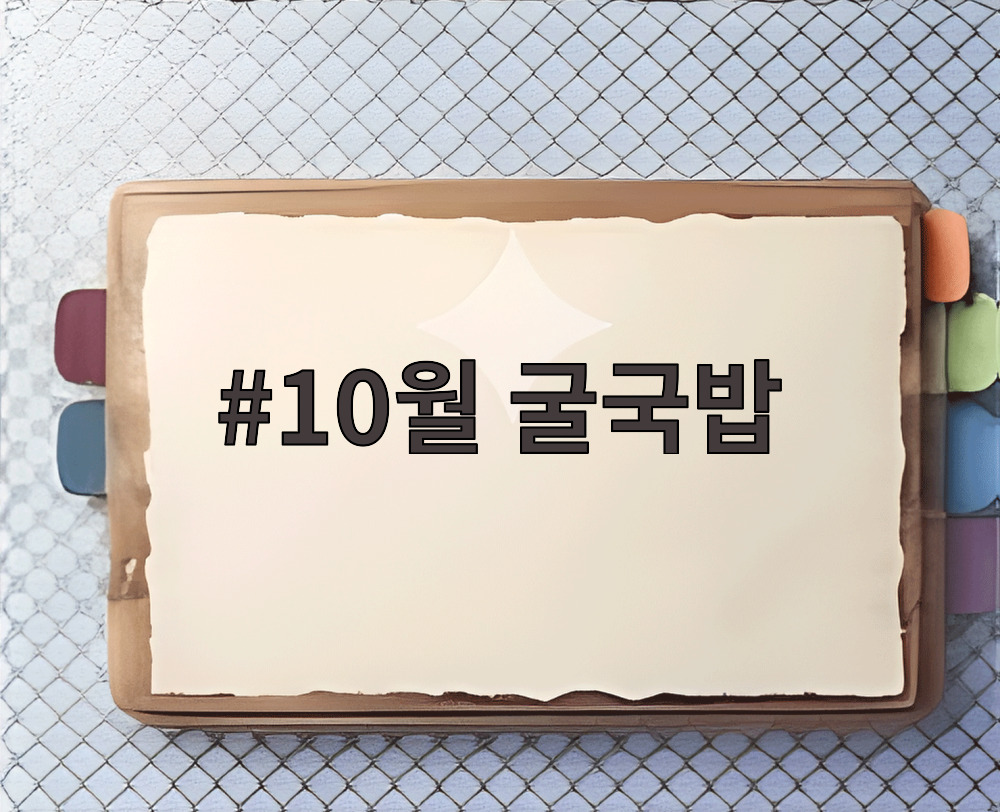 10월 굴국밥