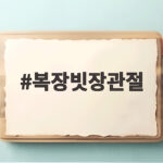 복장빗장관절 통증 원인과 팔 움직임의 핵심 역할 복장빗장관절