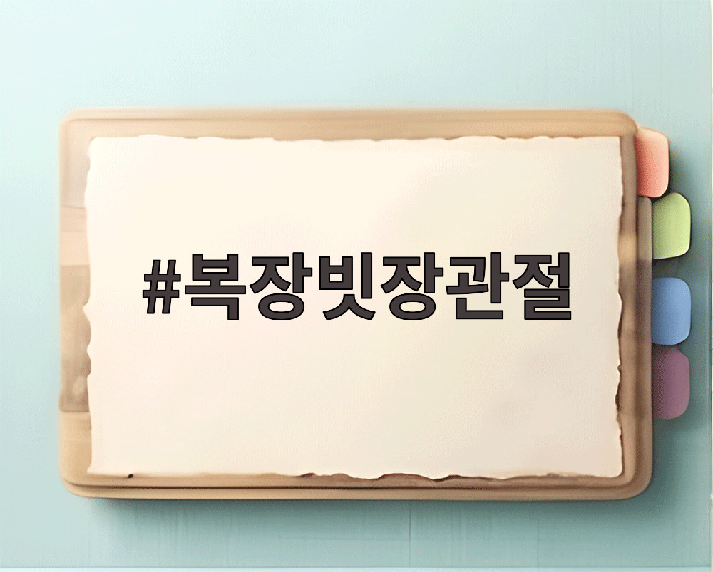 복장빗장관절