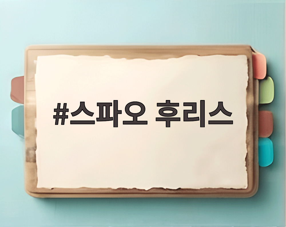 스파오 후리스