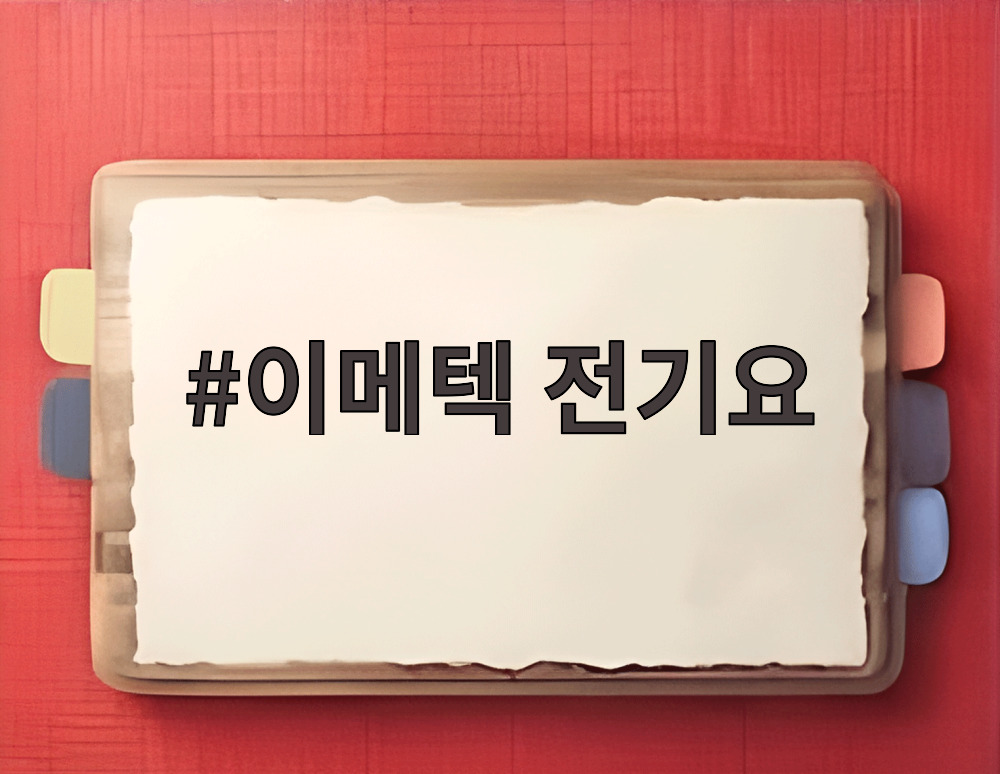 이메텍 전기요