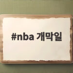 nba 개막일 한국시간 10월 21일 첫 경기부터 챙겨보세요 nba 개막일