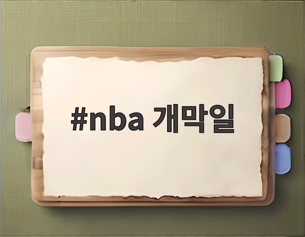 nba 개막일