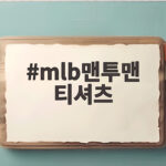 mlb맨투맨 티셔츠