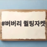 버버리 퀼팅자켓 가을에 꺼내 입기 좋은 이유와 사이즈 고르는 방법 버버리 퀼팅자켓