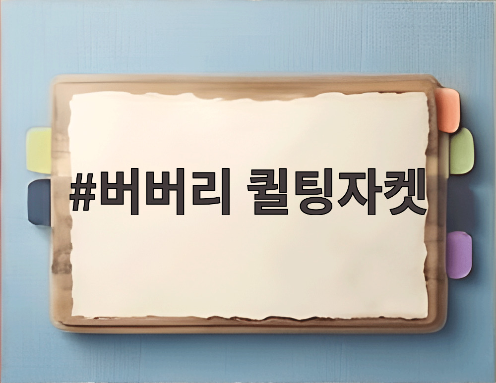버버리 퀼팅자켓
