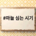 마늘 심는 시기
