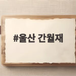 울산 간월재