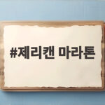 제리캔 마라톤 완주 후기 기부와 감동이 있는 6km 달리기 제리캔 마라톤