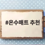 온수매트 추천